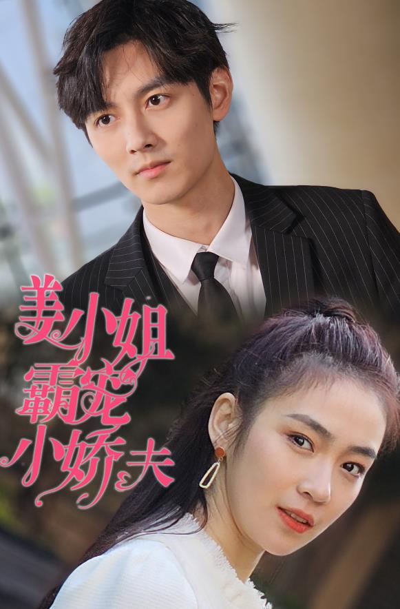 电影：姜小姐霸宠小娇夫