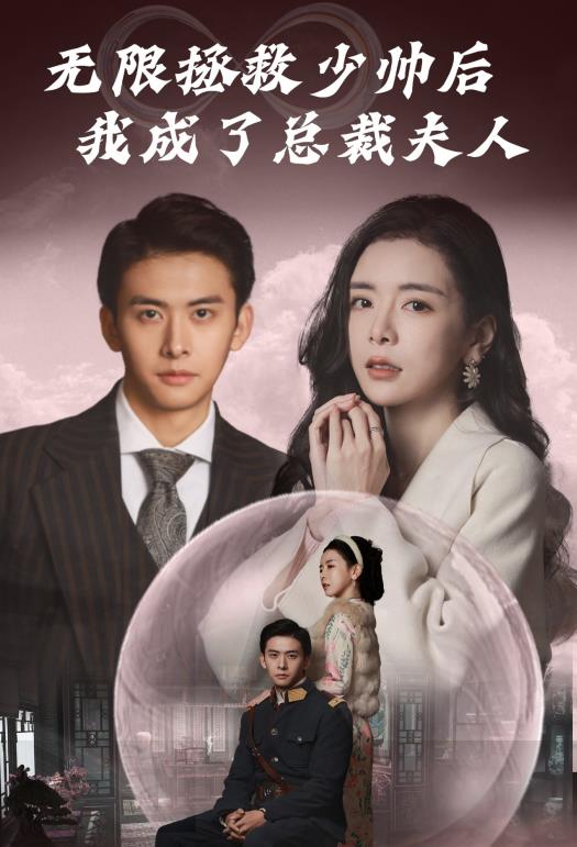 电影：无限拯救少帅后我成了总裁夫人