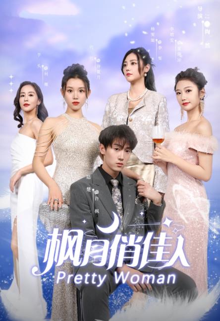 电影：枫月俏佳人