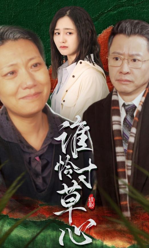 电影：谁怜寸草心