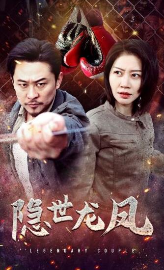 电影：隐世龙凤