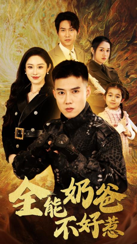 电影：全能奶爸不好惹