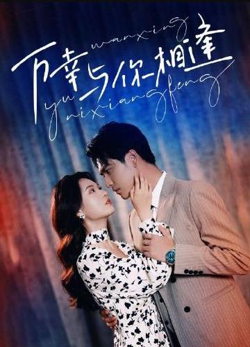 电影：万幸与你相逢