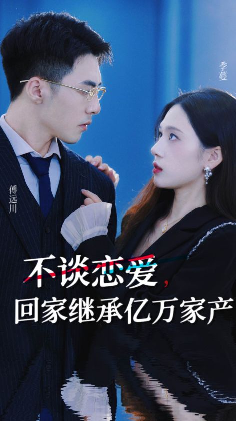 电影：不谈恋爱，回家继承亿万家产