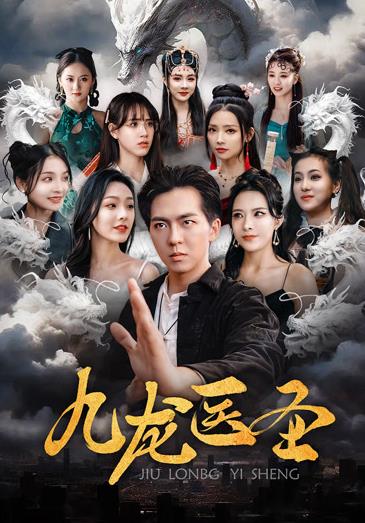 电影：九龙医圣