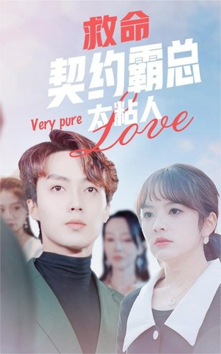 电影：救命契约霸总太粘人