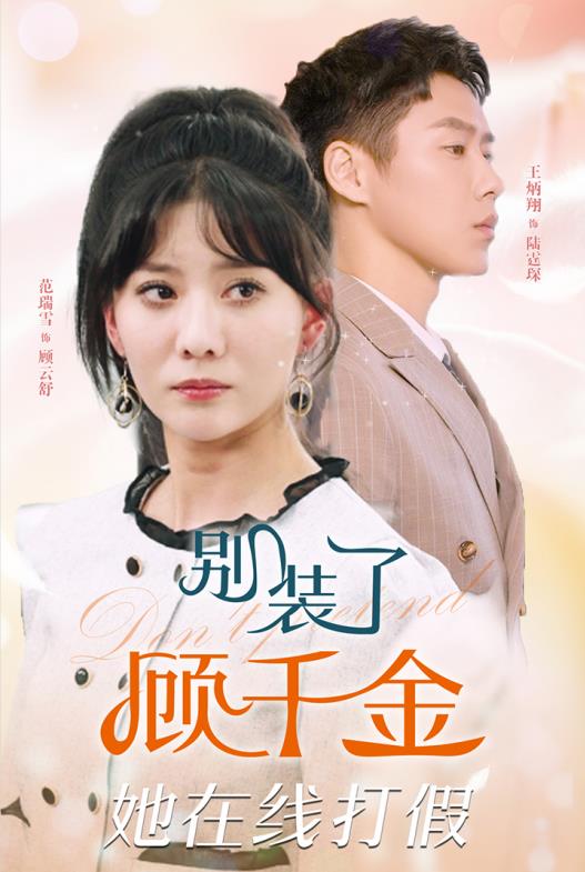 电影：别装了顾千金她在线打假