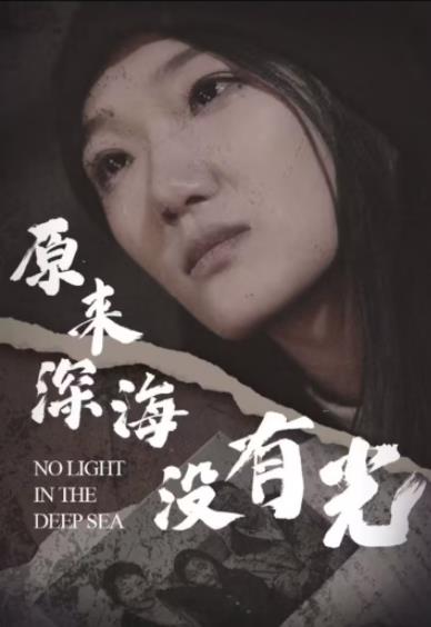 电影：原来深海没有光