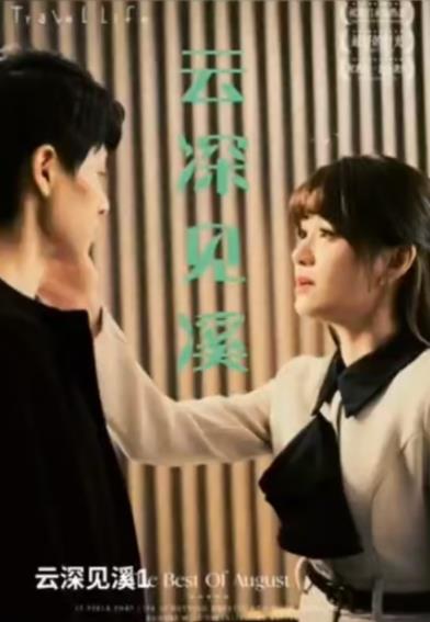 电影：云深见溪