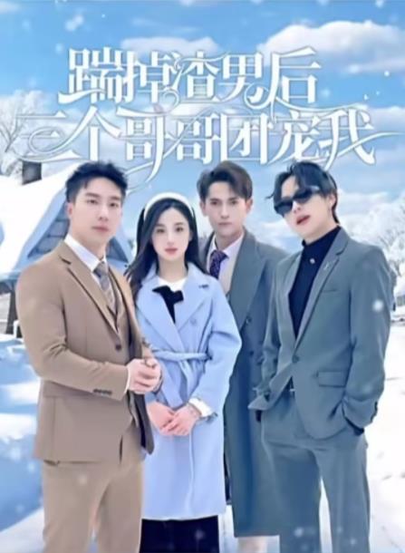 电影：踹掉渣男后三个哥哥团宠我