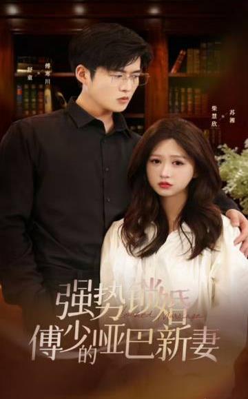 电影：强势锁婚：傅少的哑巴新妻