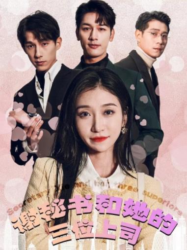 电影：谢秘书和她的三个上司