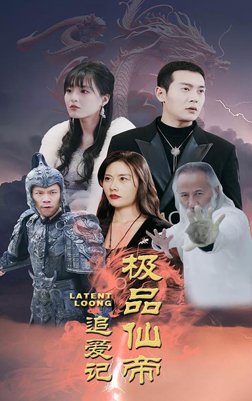 电影：极品仙帝追爱记