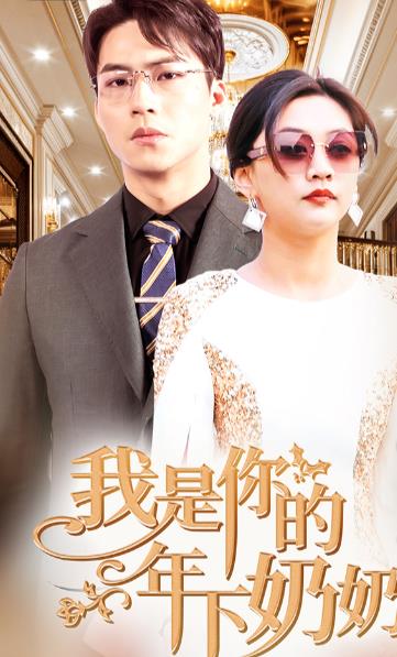 电影：我是你的年下奶奶