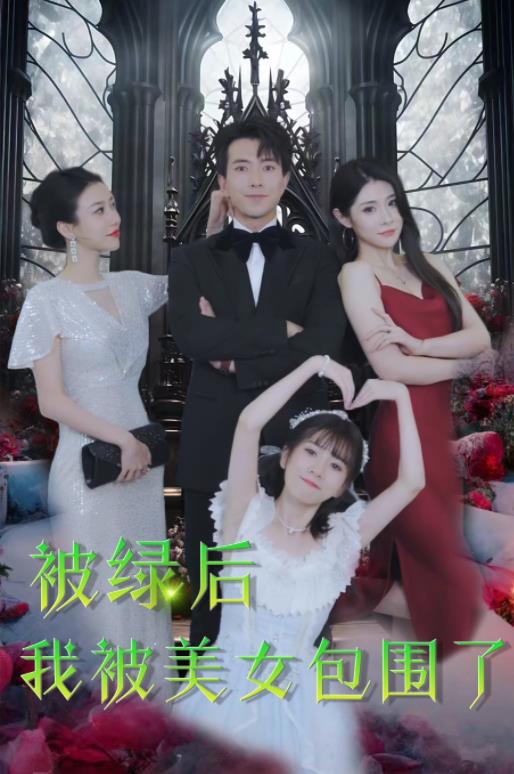 电影：被绿后我被美女包围了