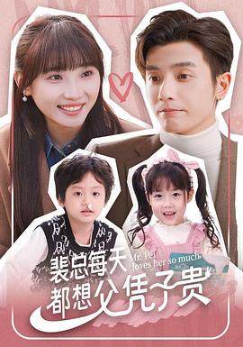 电影：裴总每天都想父凭子贵