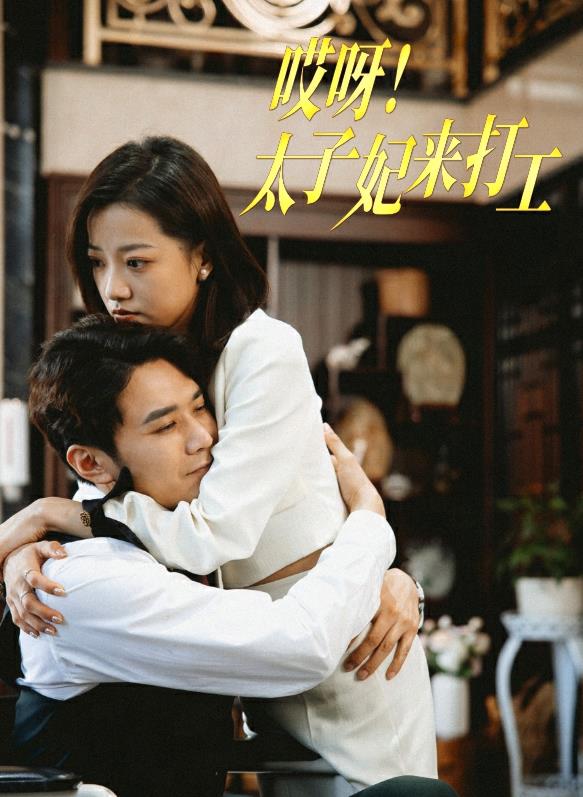 电影：哎呀！太子妃来打工