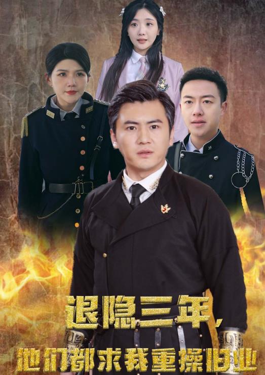 电影：隐退三年，他们都求我重操旧业
