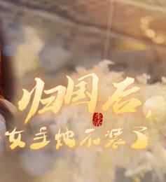 电影：归国后，双生女王她不装了