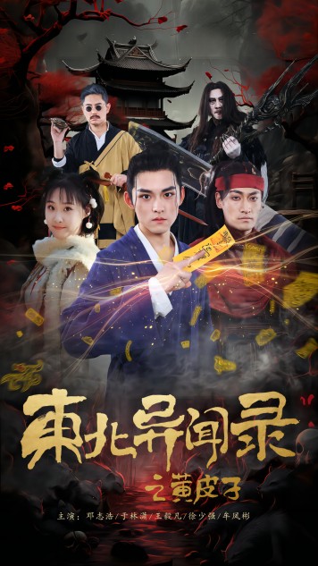 电影：东北异闻录之黄皮子