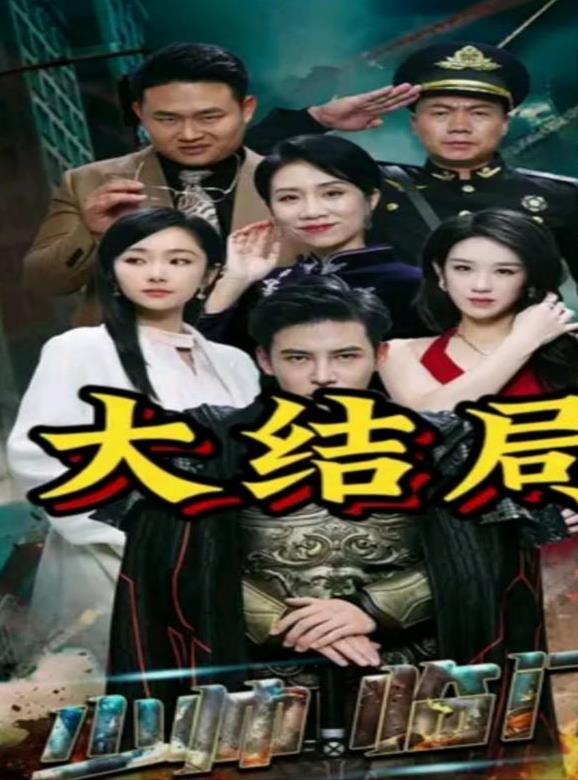 电影：少帅临门