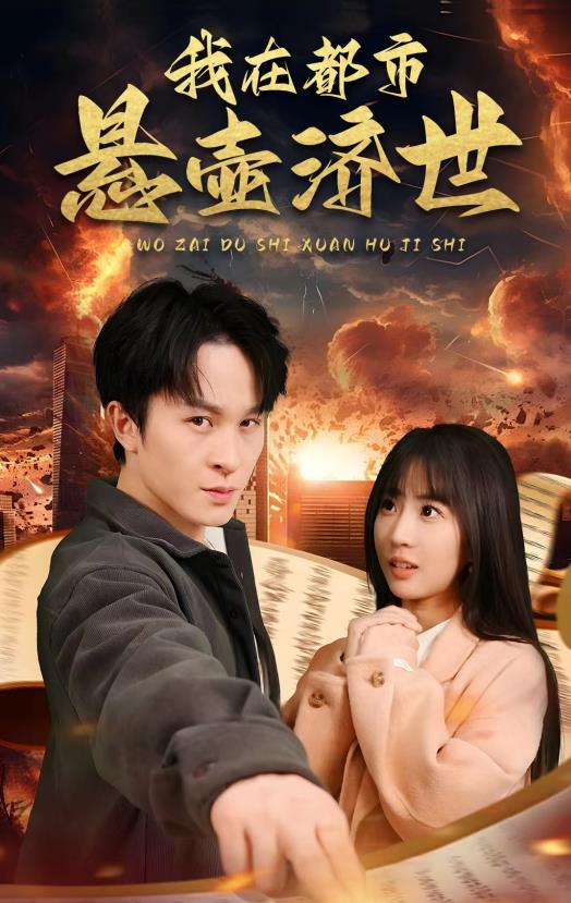 电影：我在都市悬壶济世