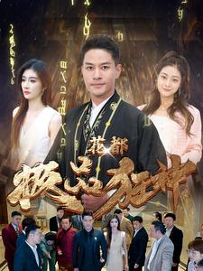 电影：花都极品狂神