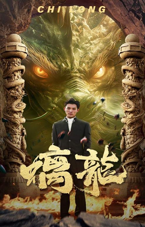 电影：螭龙