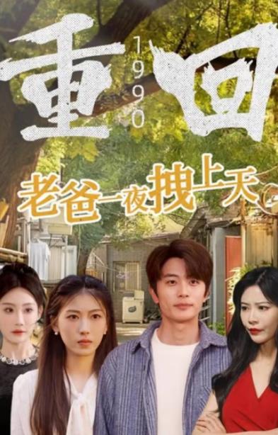 电影：重回1990，老爸一夜拽上天