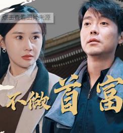 电影：我不做首富很多年