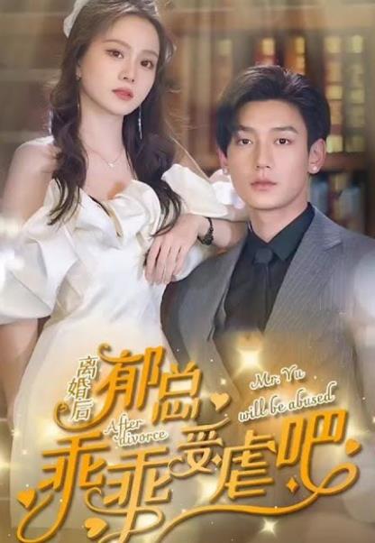 电影：离婚后郁总乖乖受虐