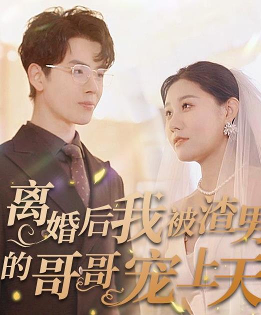 电影：离婚后我被渣男的哥哥宠上天