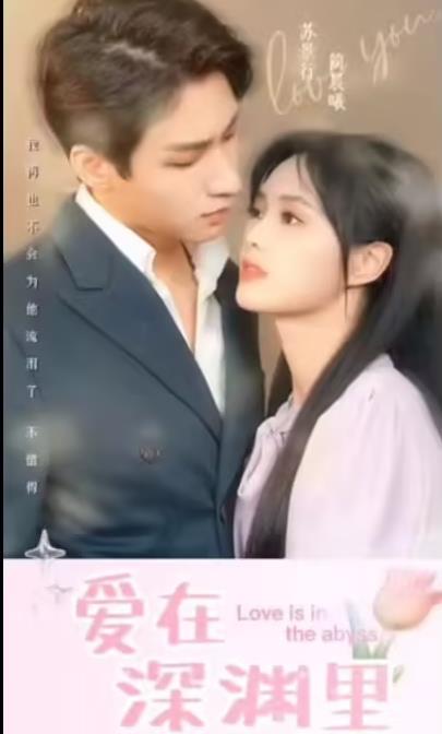 电影：爱在深渊里