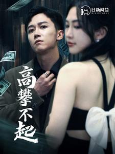电影：高攀不起
