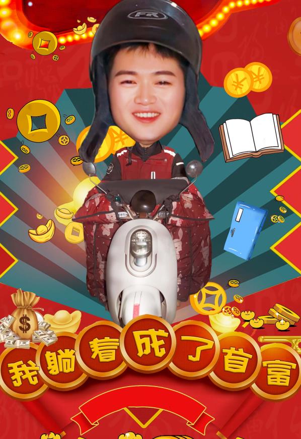 电影：我躺着成了首富