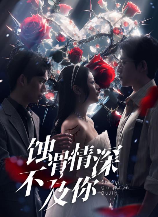 电影：蚀骨情深不及你