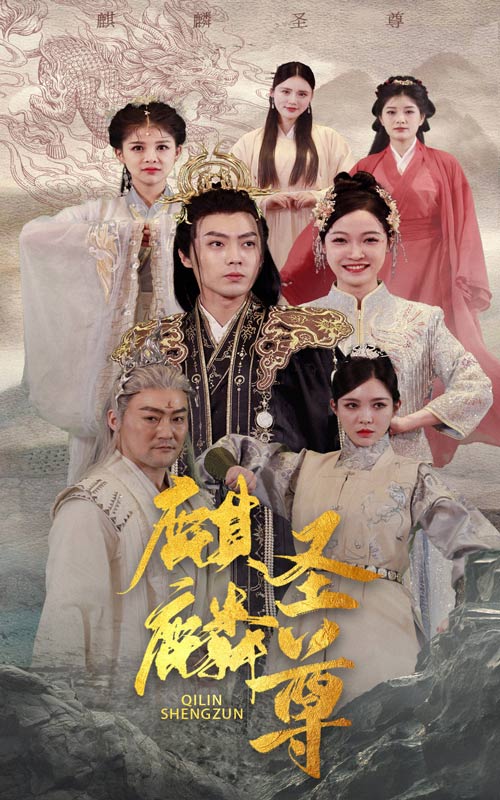 电影：麒麟圣尊