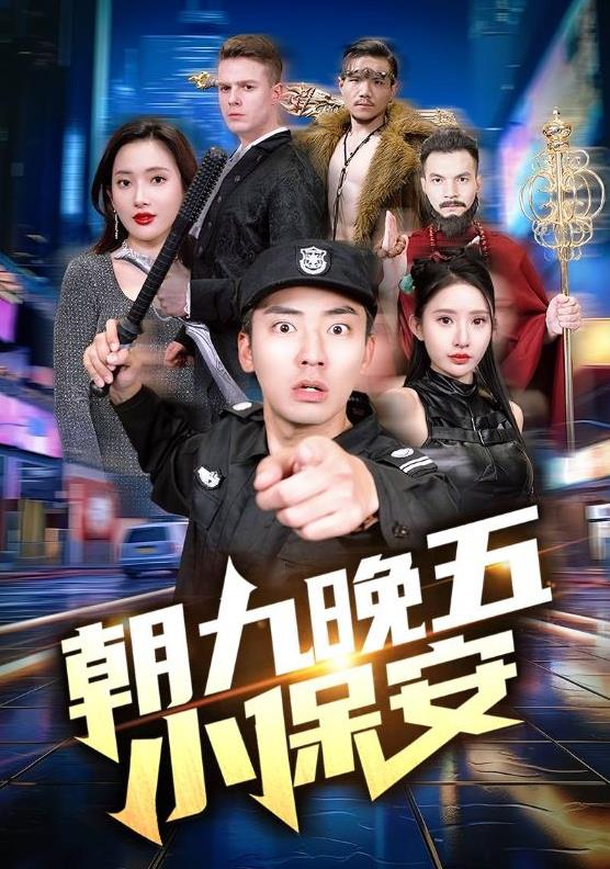 电影：朝九晚五小保安