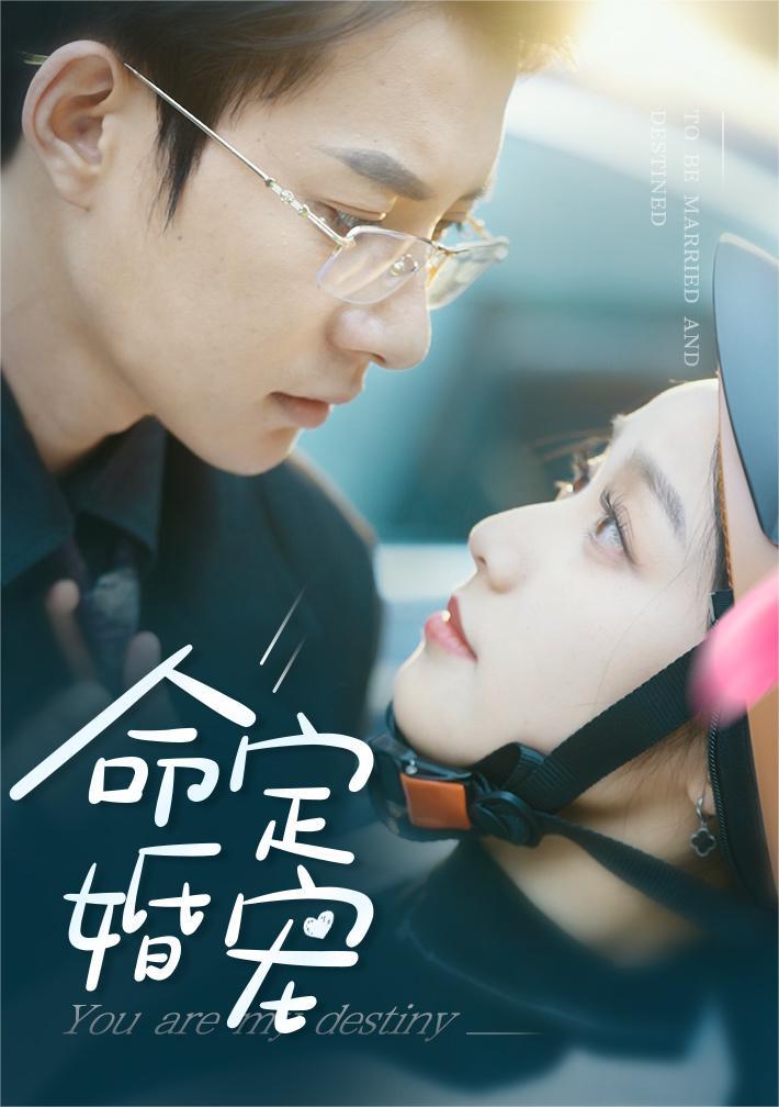 电影：命定婚宠