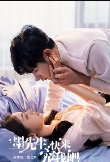 电影：墨先生，快来宠我吧