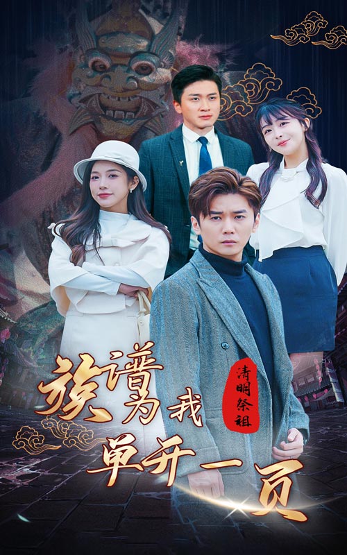 电影：清明祭祖，族谱为我单开一页