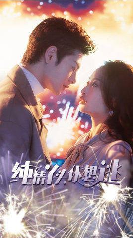 电影：纯情丫头别想逃