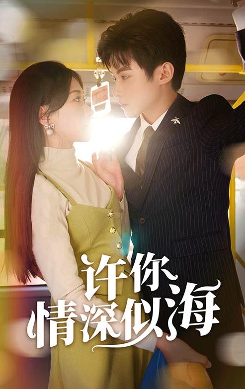 电影：许你情深似海