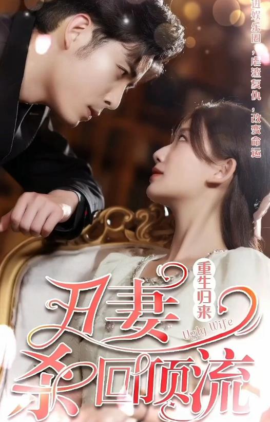 电影：重生归来丑妻杀回顶流