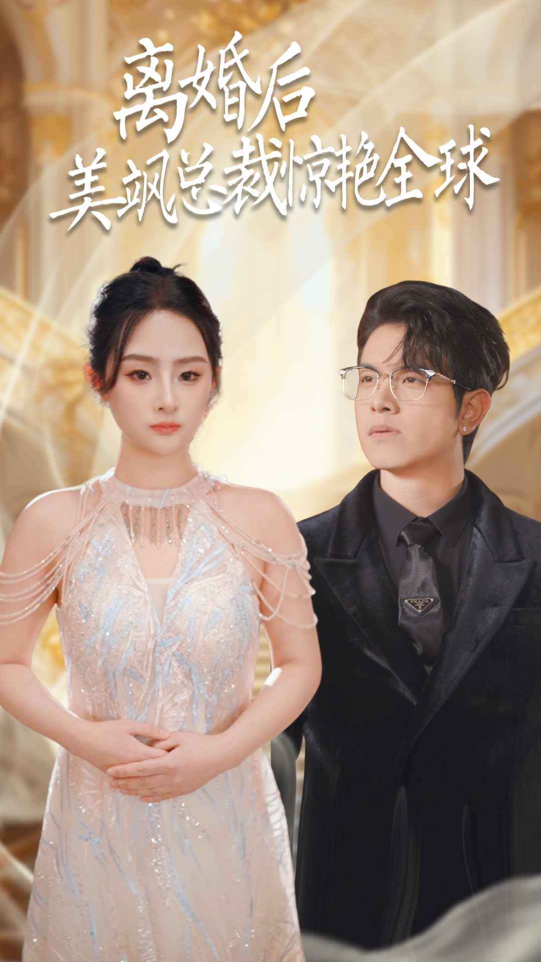 电影：离婚后美飒总裁惊艳全球