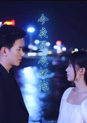 电影：今夜星辰似你
