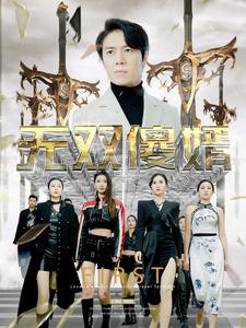 电影：无双傻婿