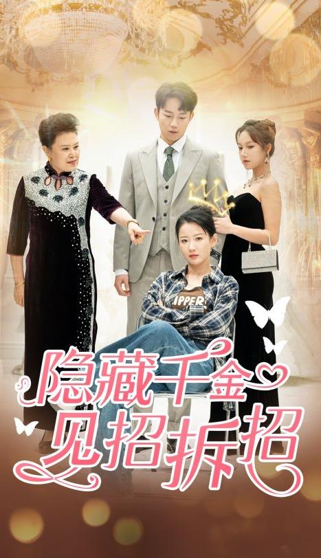 电影：隐藏千金见招拆招