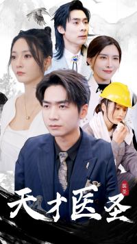 电影：天才医圣