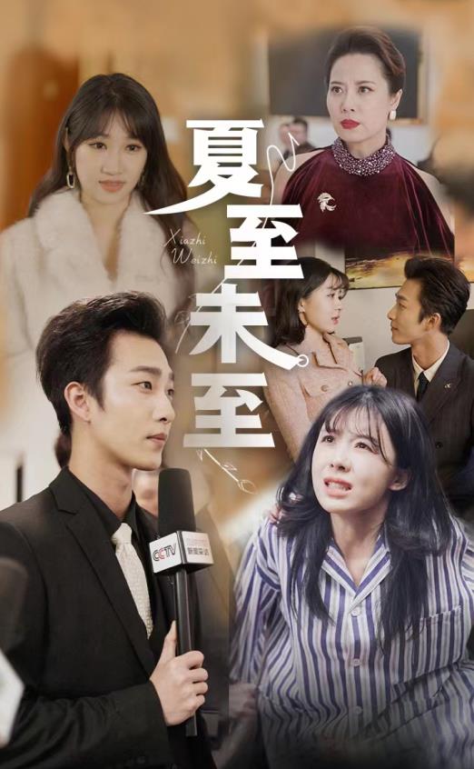 电影：夏至末至